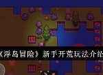 浮岛冒险新手开荒怎么玩 新手开荒玩法介绍
