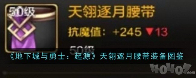 地下城與勇士起源天翎逐月腰帶裝備圖鑒 地下城與勇士起源天翎逐月腰帶怎么樣