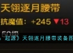 地下城与勇士起源天翎逐月腰带装备图鉴 地下城与勇士起源天翎逐月腰带怎么样