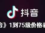 抖音1到75级价格表一览2024 抖音1到75级要多少人民币价目表