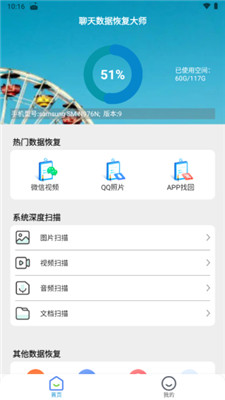 聊天数据恢复大师