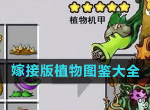 植物大战僵尸嫁接版植物有哪些 植物大战僵尸嫁接版植物图鉴大全