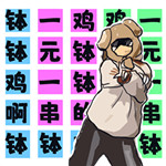 挑战钵钵鸡