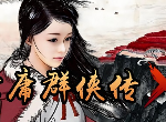 金庸群侠传X游戏攻略整合大全 金庸群侠传X最全攻略2024分享(含大剧情)