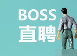 boss直聘里的聊天记录怎么找回 boss直聘聊天记录超过30天恢复方法介绍