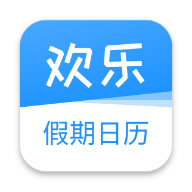 欢乐假期日历