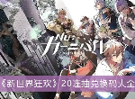 新世界狂欢兑换码永久未过期2024 新世界狂欢100抽兑换码最新可用