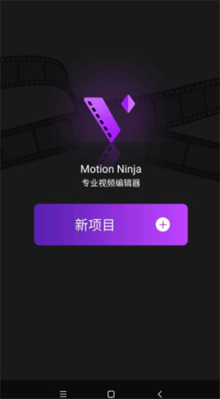 motionninja剪辑软件