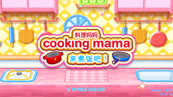 料理妈妈新调烹饪