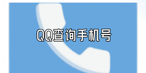 QQ查询手机号