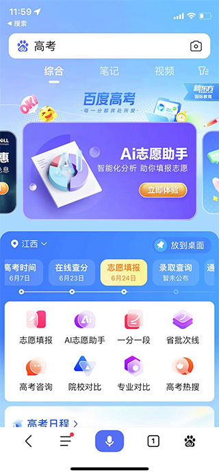 百度高考AI志愿助手