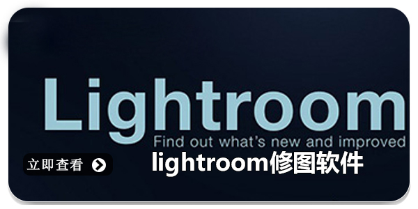 lightroom修图软件