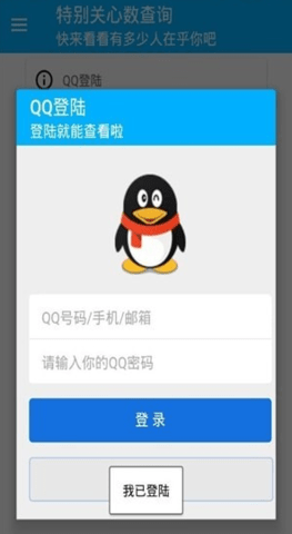 qq特别关心查询器手游最新下载-qq特别关心查询器安装包安卓版下载v3.21.00