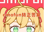 547道omofun入站问答答案大全 omofun2024最新入站答题答案汇总