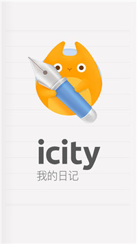 icity日记安卓截图