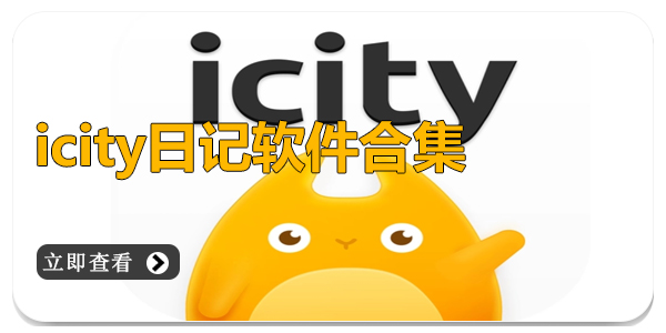 icity日记