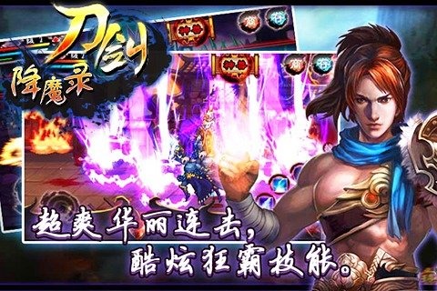 刀劍降魔錄