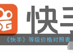 快手财富等级1-120级刷多少钱 快手财富等级价格表最新2024一览