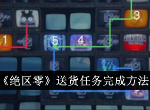 绝区零送货任务如何完成 送货任务玩法攻略