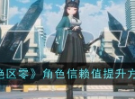 绝区零角色信赖值如何提升 角色信赖值提升方法一览