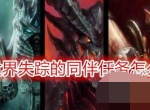 魔兽tbc失踪的同伴怎么做 魔兽tbc失踪的同伴任务玩法攻略一览