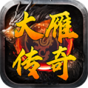 大雁传奇