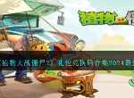 2024最新植物大战僵尸2兑换码一览 pvz2最新礼包码汇总