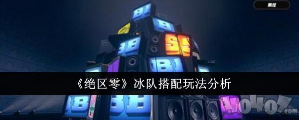 绝区零冰队如何搭配 冰队搭配玩法攻略