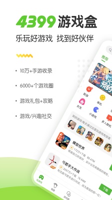 4399游戏盒子app