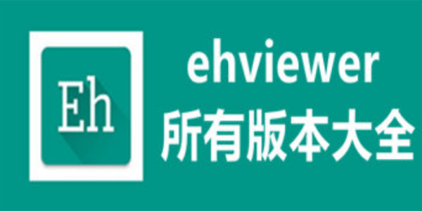 ehviewer绿色