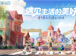 心动小镇兑换码2024最新 心动小镇兑换码大全