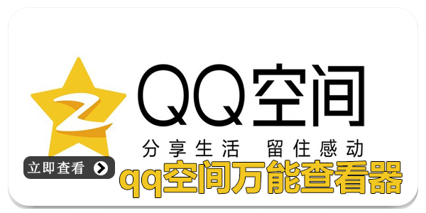 qq空间万能查看器