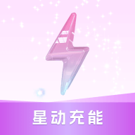 星动充能