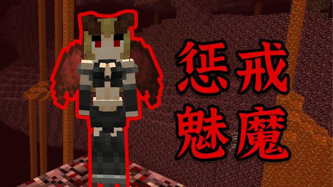 我的世界魅魔模组JennyMod