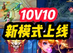 王者荣耀10v10一共可以禁几个英雄 10V10可禁英雄数量介绍