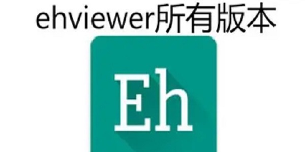 ehviewer最新