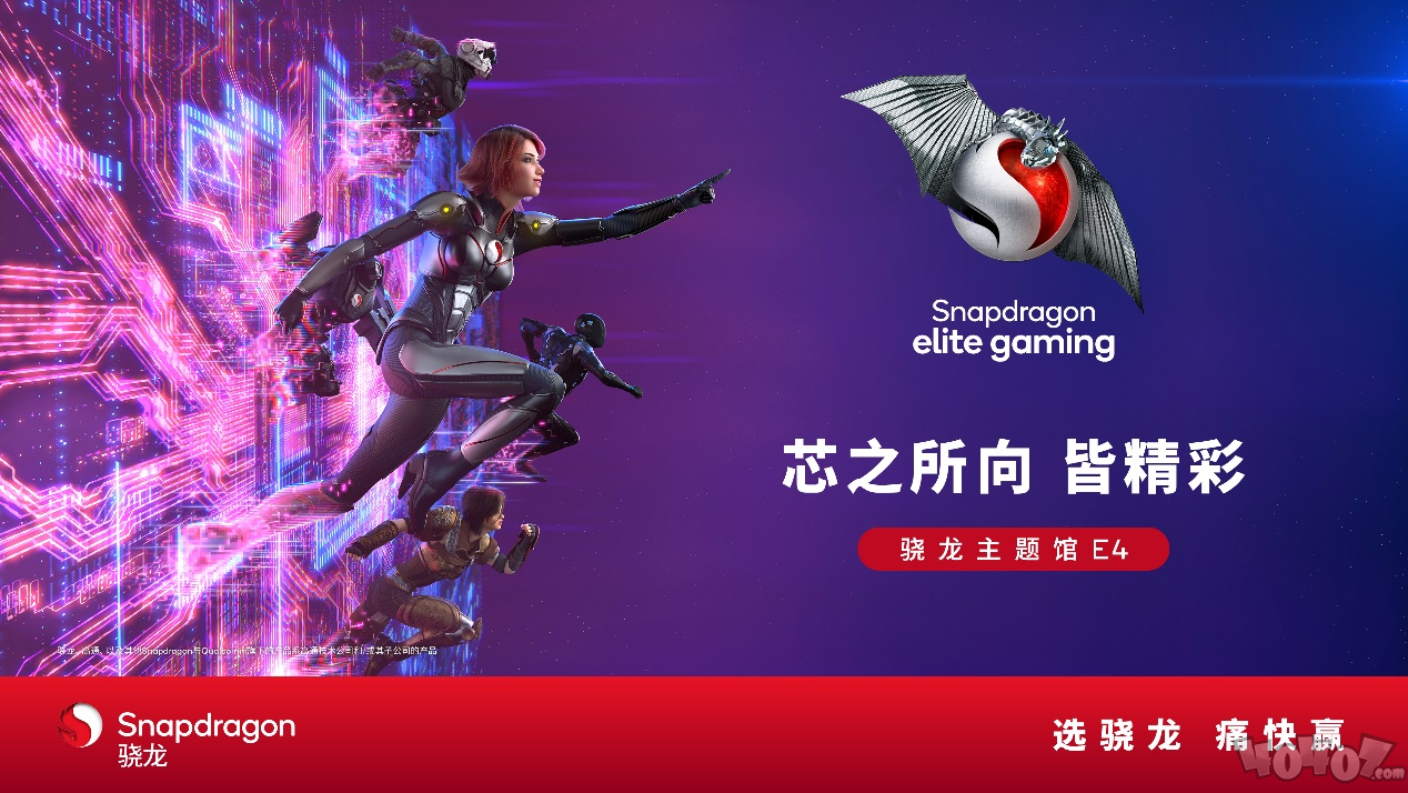 “骁龙主题馆”将第五次亮相ChinaJoy，呈现骁龙创新赋能的娱乐体验