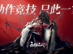 永劫无间手游一个红要多少钱 永劫无间手游出红保底价格