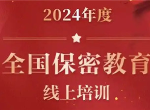 保密观考试题答案2024 2024保密观25道考试题答案