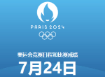 巴黎奥运会7月24日赛程 2024奥运会7月24日比赛一览