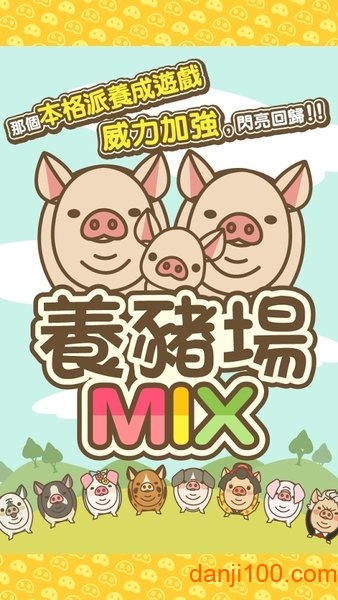 养猪场MIX简体中文版