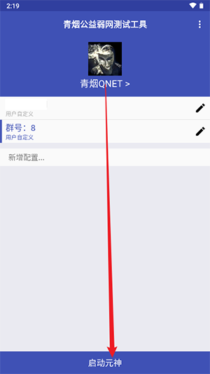 青烟QNET弱网安卓版下载-青烟QNET参数最新版下载v9.9.9