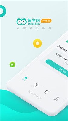 智学网app