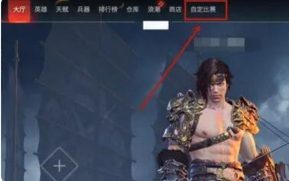 永劫無間手游1v1怎么開 永劫無間手游1v1開啟方法