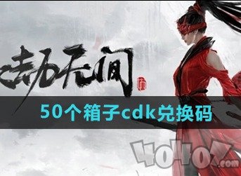 永劫無間手游50個箱子cdk兌換碼有什么 永劫無間手游50個箱子cdk兌換碼一覽