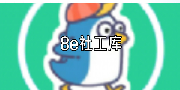 8e社工庫(kù)