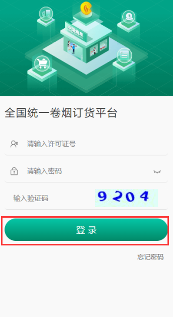 全国统一卷烟订货平台app