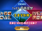 王者荣耀10V10是永久模式吗 10V10众星峡谷模式开放周期