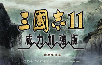 三國志11威力加強版