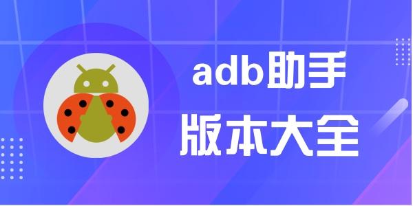 甲殼蟲(chóng)adb助手